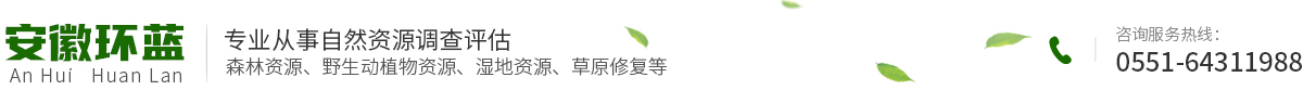 安徽环蓝农林规划设计院股份有限公司